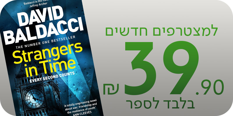למצטרפים חדשים הספר Strangers in Time ב-39.90 שח בלבד לספר