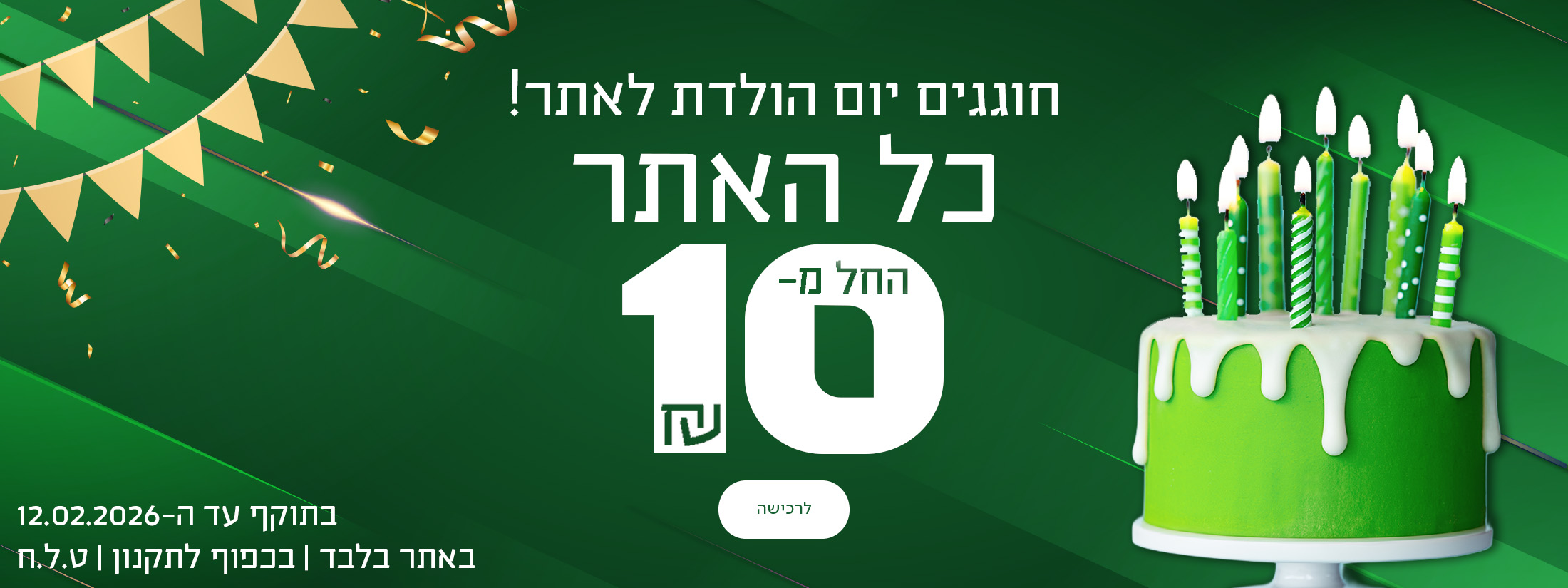 חוגגים יום הולדת! כל האתר החל מ-10 שח, בתוקף עד ה-12.02.2026 | באתר בלבד | בכפוף לתקנון | ט.ל.ח