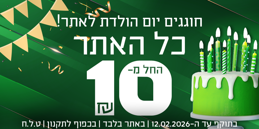 חוגגים יום הולדת! כל האתר החל מ-10 שח, בתוקף עד ה-12.02.2026 | באתר בלבד | בכפוף לתקנון | ט.ל.ח