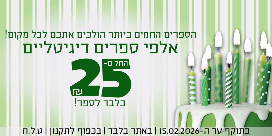 הספרים החמים ביותר הולכים אתכם לכל מקום! אלפי ספרים דיגיטליים החל מ-25 ש"ח בלבד לספר! בתוקף עד ה-15.02.2026 | באתר בלבד | בכפוף לתקנון | ט.ל.ח