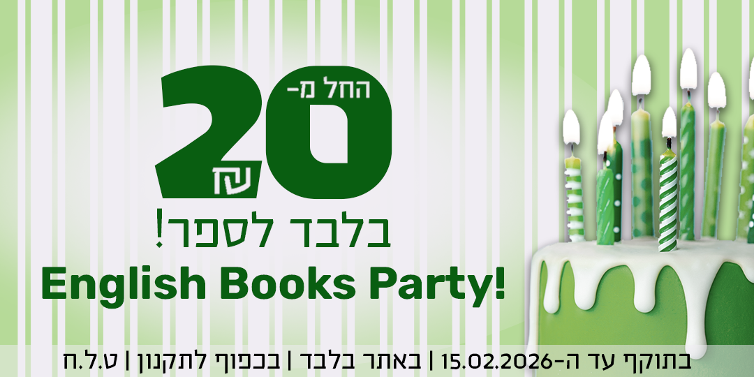 English Books Party! החל מ-20 ש"ח בלבד לספר! בתוקף עד ה-15.02.2026 | באתר בלבד | בכפף לתקנון | ט.ל.ח