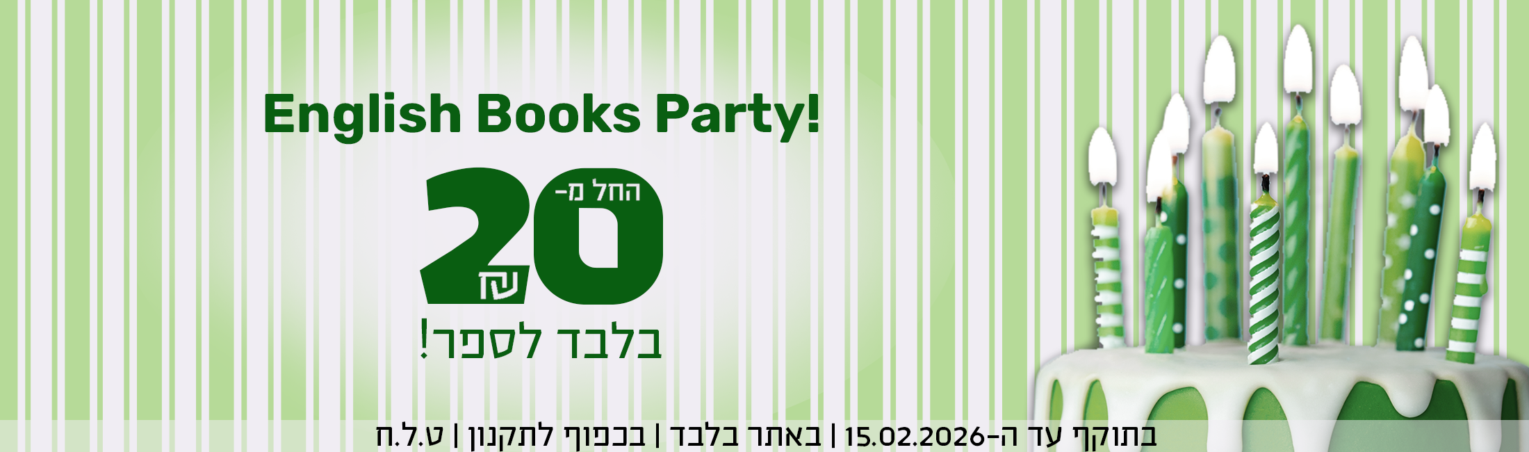 English Books Party! החל מ-20 ש"ח בלבד לספר! בתוקף עד ה-15.02.2026 | באתר בלבד | בכפף לתקנון | ט.ל.ח