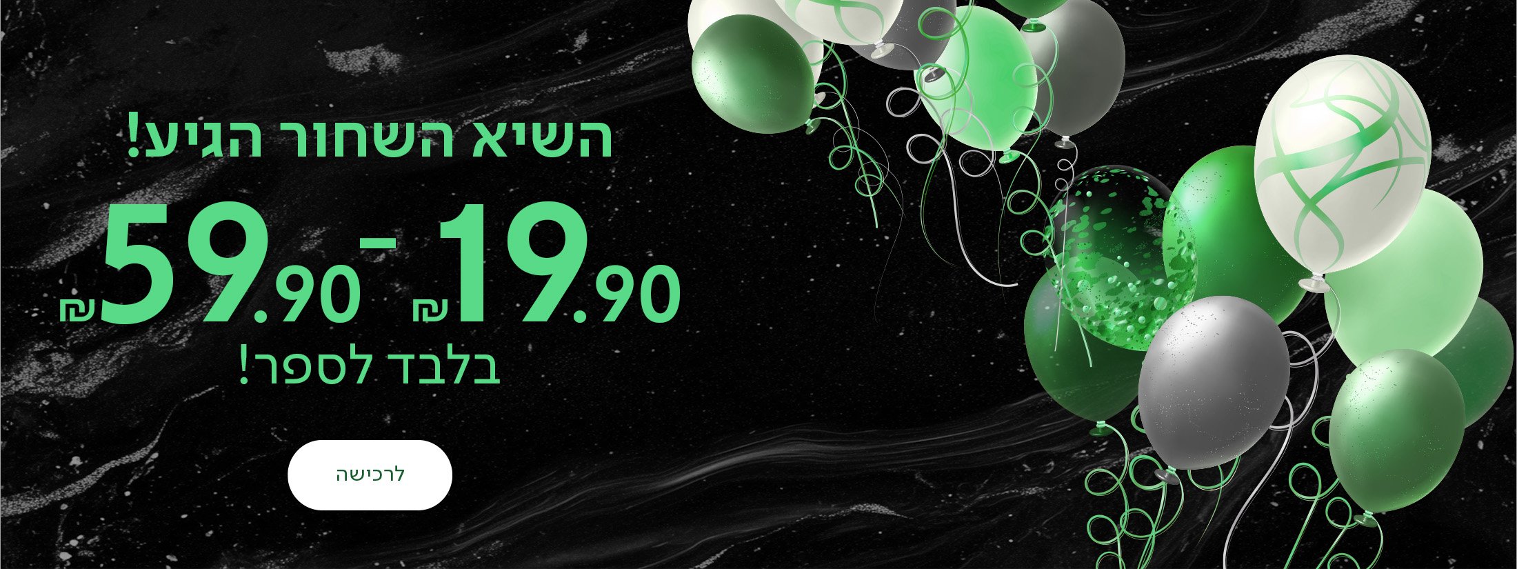 השיא השחור הגיע! 19.90 ש"ח - 59.90 ש"ח בלבד לספר!