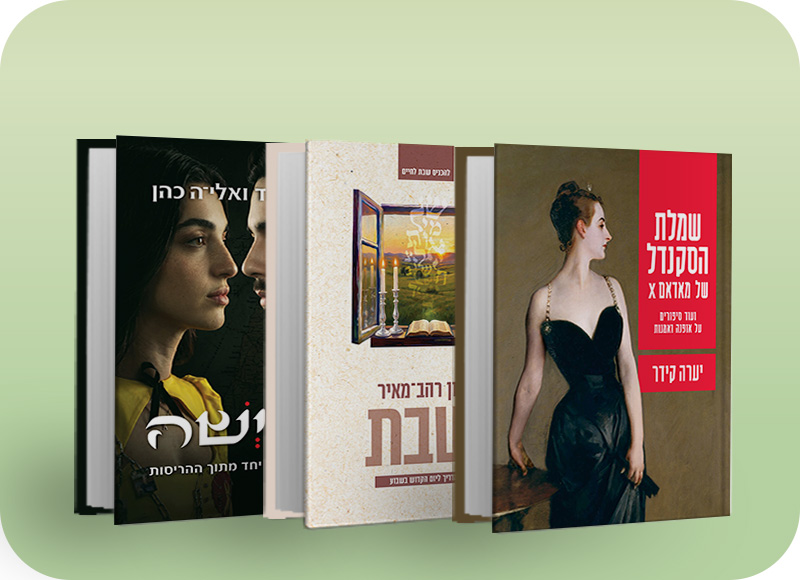 מעבר לעמוד ספרים במחירים מיוחדים