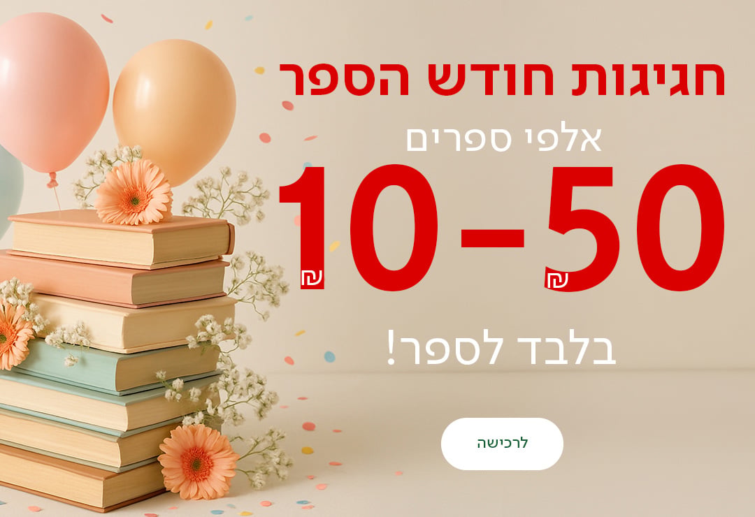חגיגות חודש הספר אלפי ספרים 10-50שח בלבד לספר, כפתור לרכישה