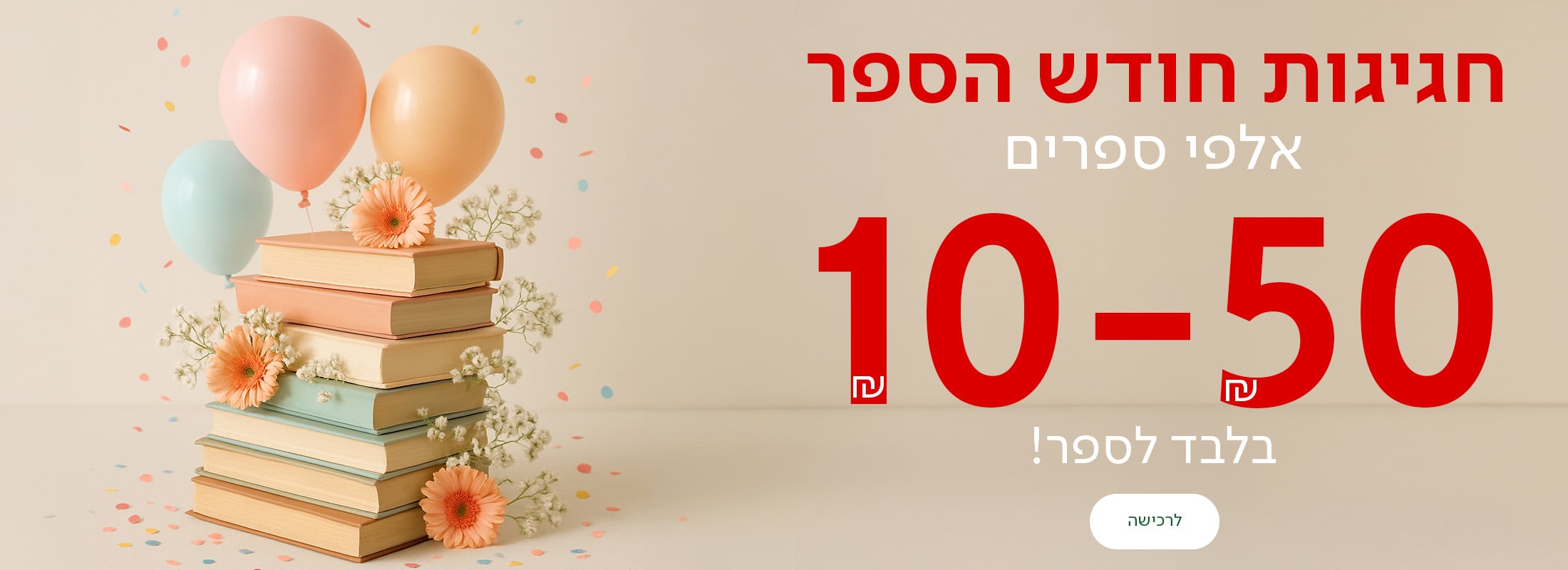 חגיגות חודש הספר אלפי ספרים 10-50שח בלבד לספר, כפתור לרכישה
