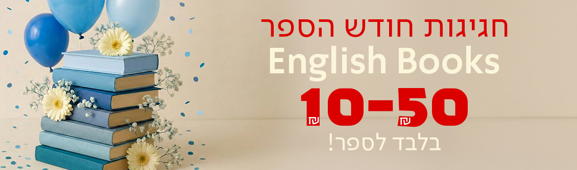 חגיגות חודש הספר, English books 10-50 שח בלבד לספר!