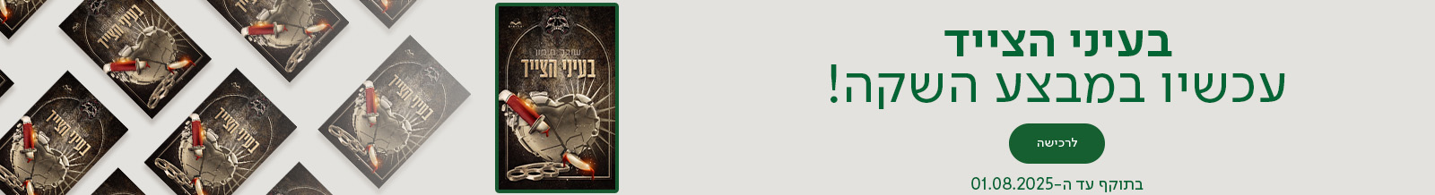 בעיני הצייד