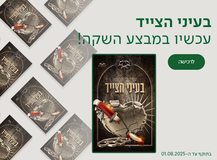 בעיני הצייד