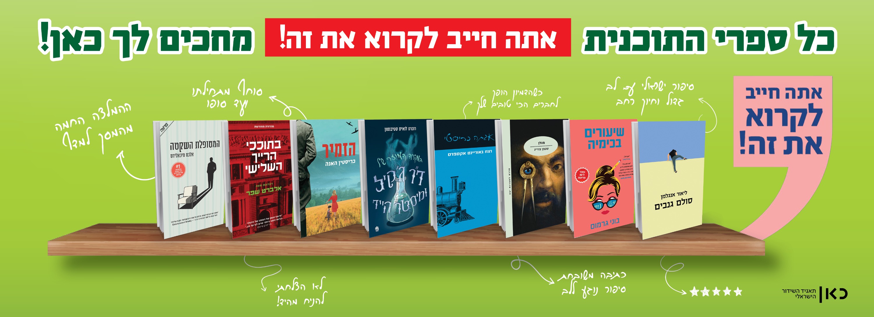 כל ספרי התוכנית "אתה חייב לקרוא את זה" מחכים לך כאן!