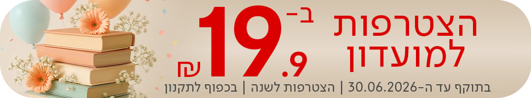 הצטרפות למועדון ב-19.90 שח,  הצטרפות לשנה | בכפוף לתקניון | בתוקף עד ה-30.06.2026