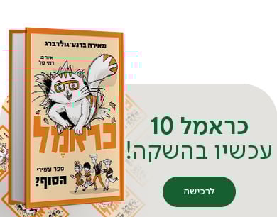 כראמל 10, עכשיו בהשקה, לרכישה