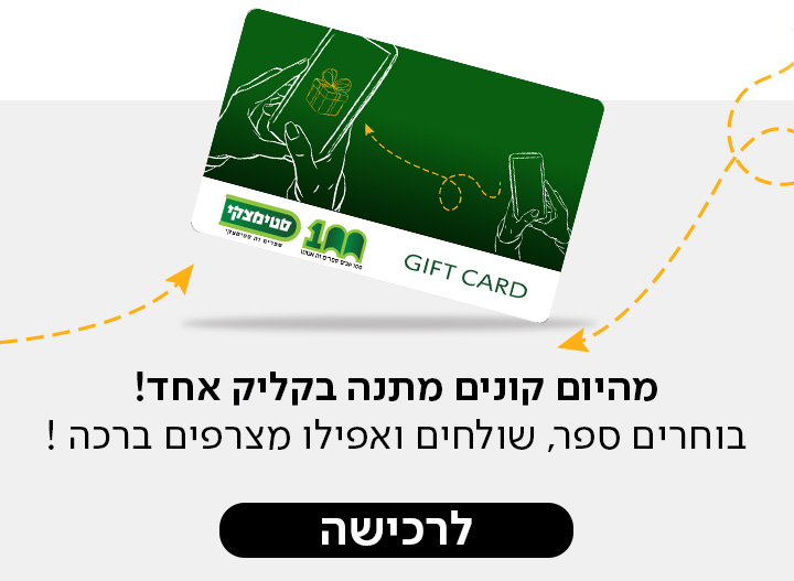 מהיום קונים מתנה בקליק אחד! בוחרים ספר, שולחים ואפילו מצרפים ברכה! כפתור לרכישה
