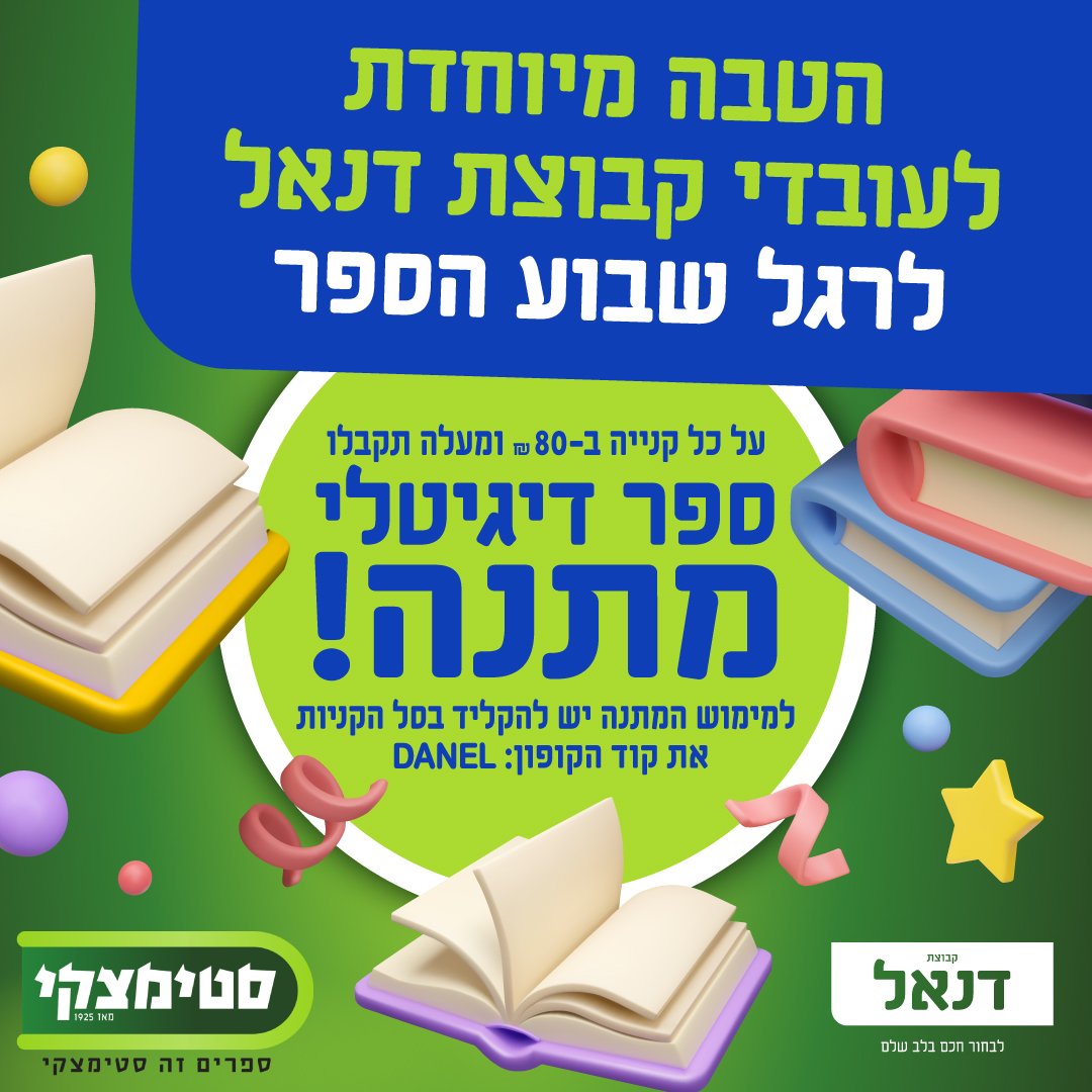 הטבה באתר סטימצקי לעובדי קבוצת דנאל