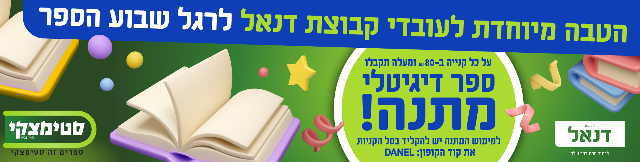 הטבה באתר סטימצקי לעובדי קבוצת דנאל