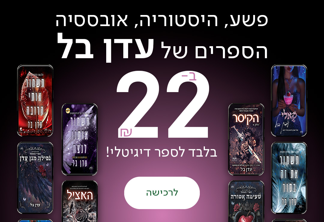 פשע, היסטוריה, אובססיה. הספרים של עדן בל ב-22₪ בלבד לספר דיגיטלי!