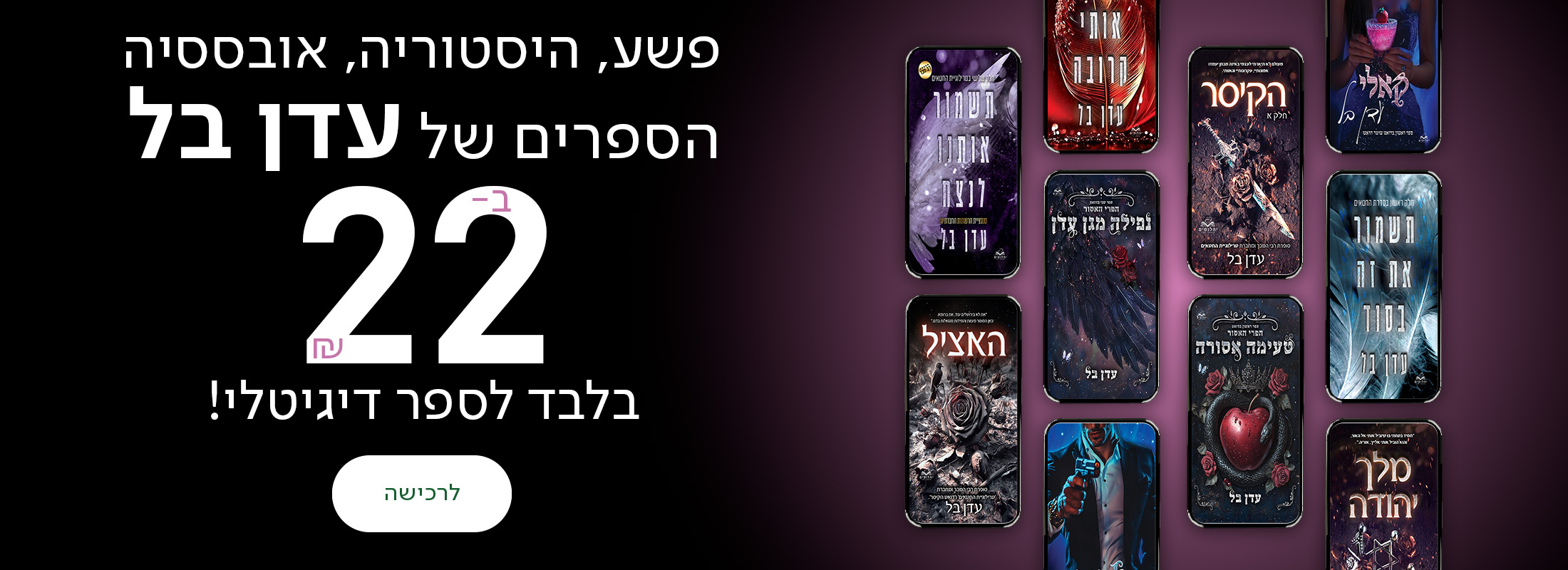 פשע, היסטוריה, אובססיה. הספרים של עדן בל ב-22₪ בלבד לספר דיגיטלי!
