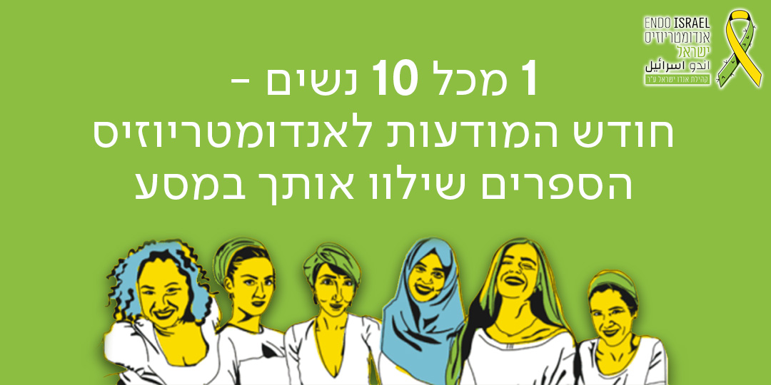 אחת מכל עשר נשים - חודש המודעות לאנדומטריוזיס הספרים שילוו אותך במסע