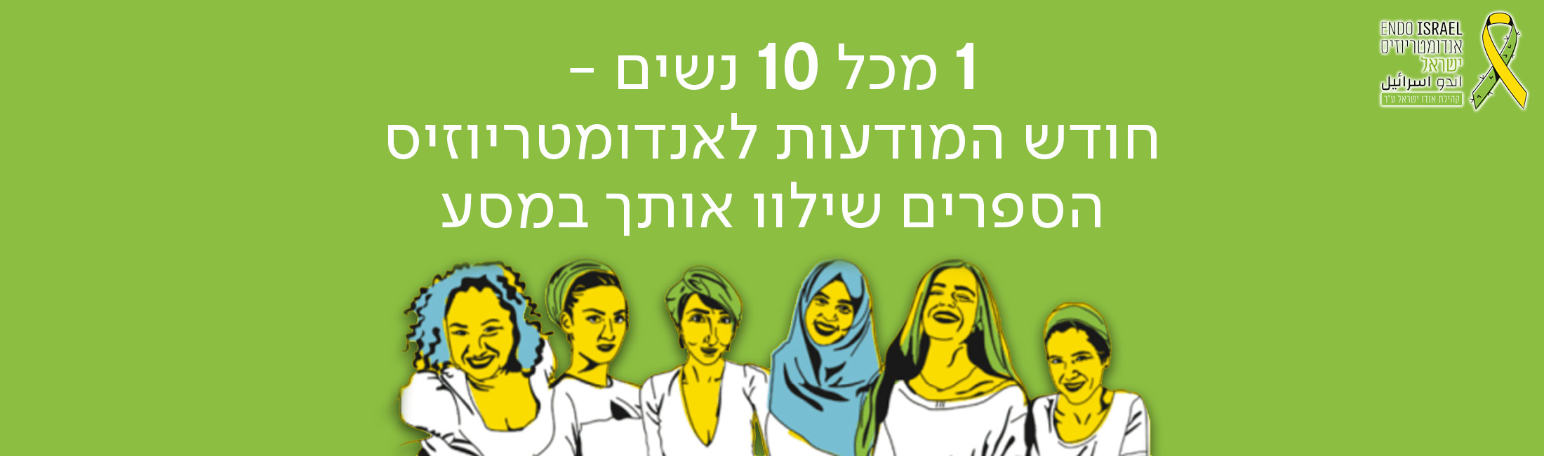 אחת מכל עשר נשים - חודש המודעות לאנדומטריוזיס הספרים שילוו אותך במסע