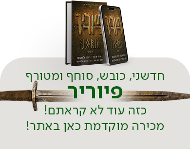 חדשני, כובש, סוחף ומטורף, פיוריר, כזה עוד לא קראתם! מכירה מוקדמת כאן באתר! לרכישה