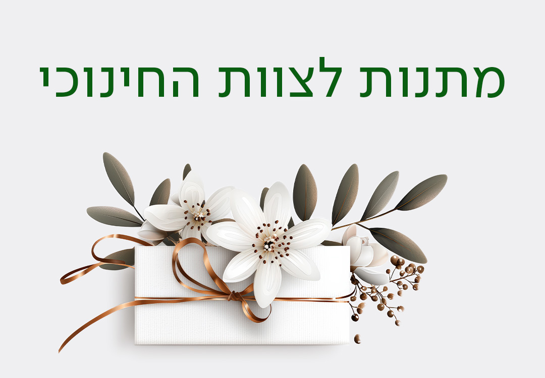 מתנות לצוות החינוכי