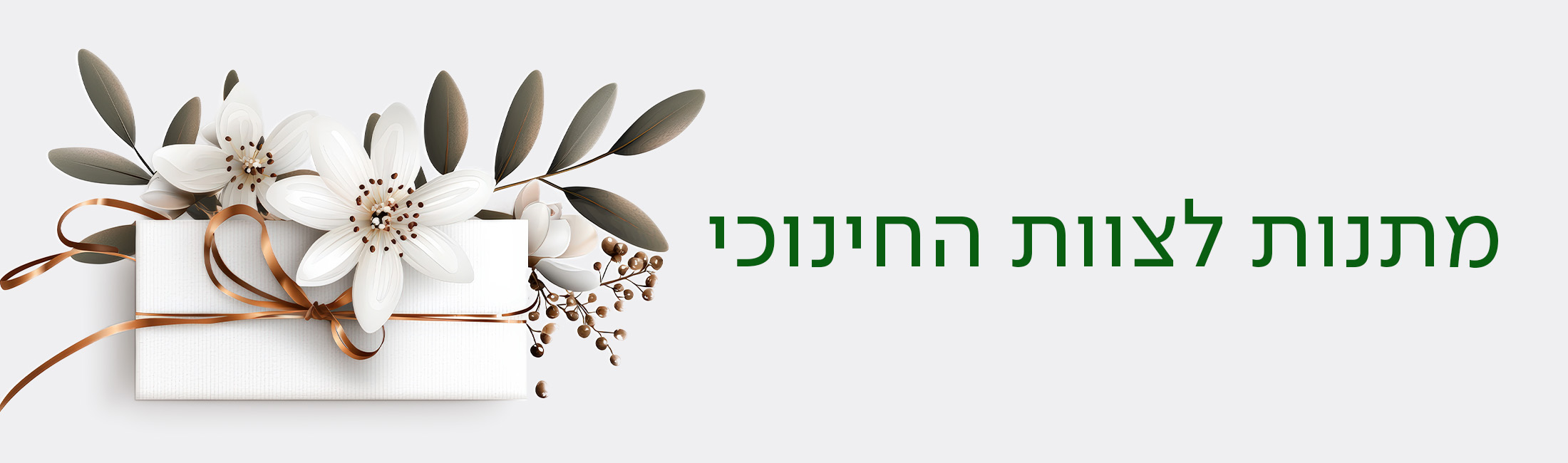 מתנות לצוות החינוכי
