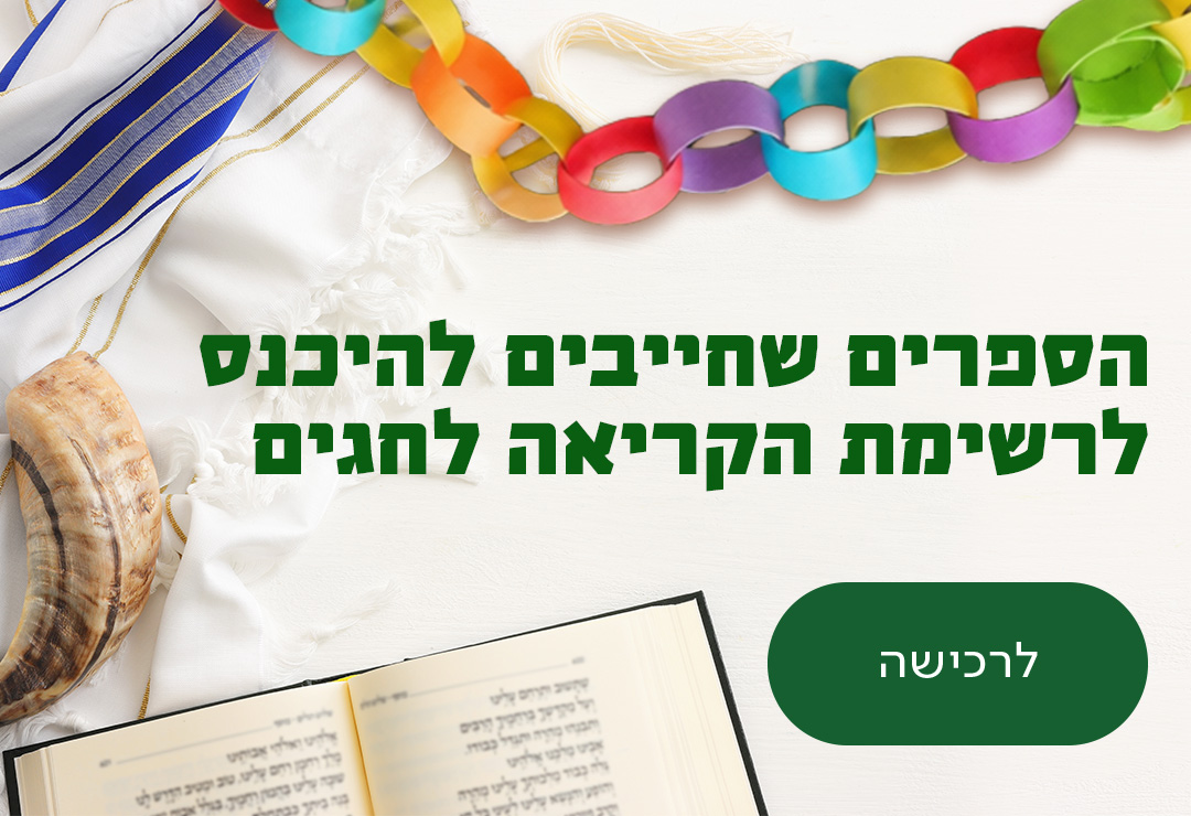 הספרים שחייבים להיכנס לרשימת הקריאה לחגים, כפתור לרכישה