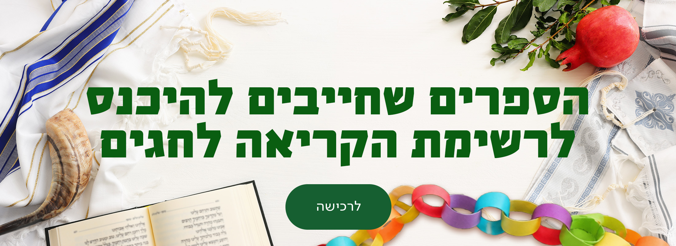 הספרים שחייבים להיכנס לרשימת הקריאה לחגים, כפתור לרכישה