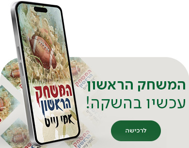 המשחק הראשון, עכשיו בהשקה, לרכישה
