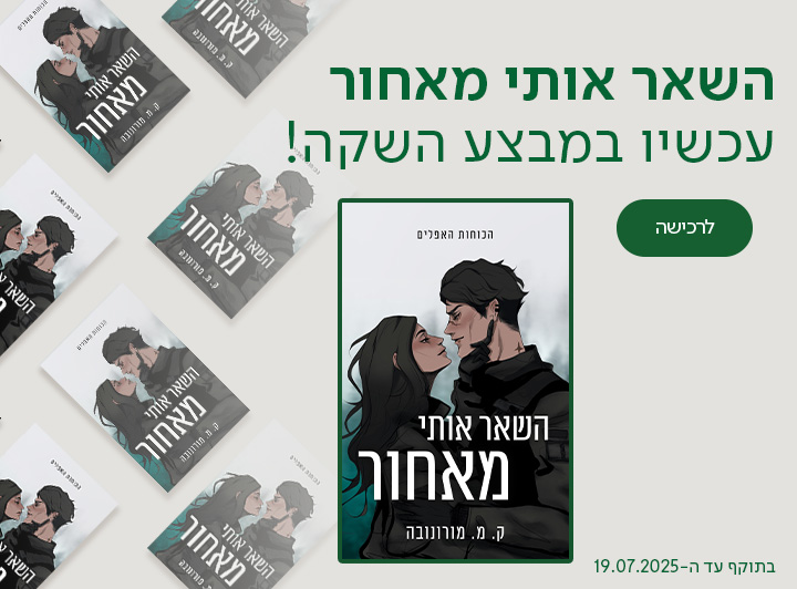 השאר אותי מאחור