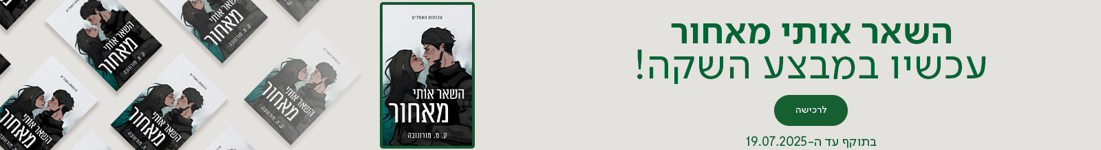 השאר אותי מאחור