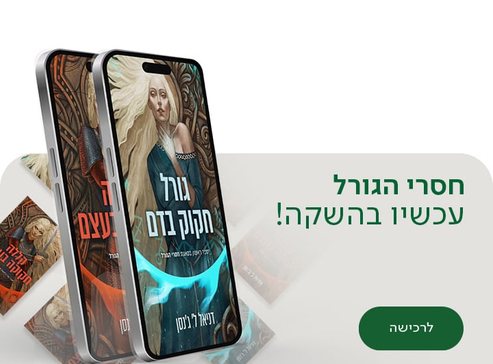 חסרי הגורל, עכשיו בהשקה , לרכישה , למעבר לספר הראשון בסדרה