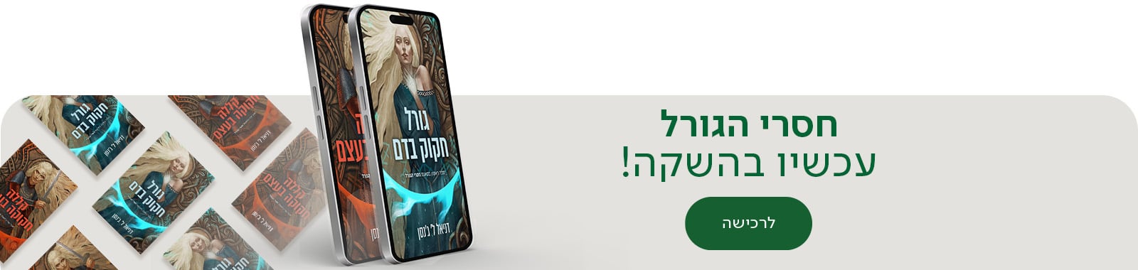 חסרי הגורל, עכשיו בהשקה , לרכישה , למעבר לספר הראשון בסדרה