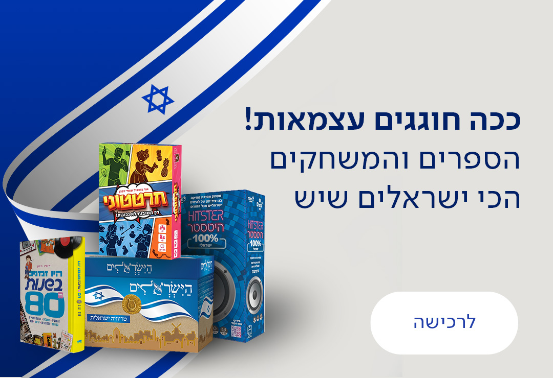 ככה חוגגים עצמאות! הספרים והמשחקים הכי ישראלים שיש. כפתור לרכישה