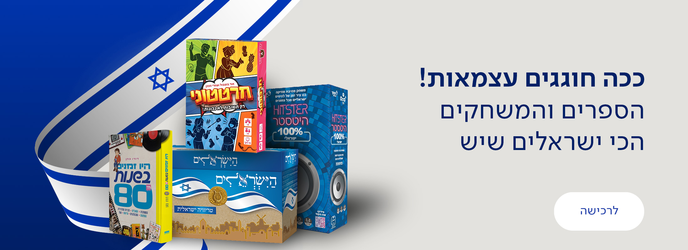 ככה חוגגים עצמאות! הספרים והמשחקים הכי ישראלים שיש. כפתור לרכישה