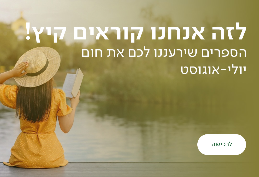 לזה אנחנו קוראים קיץ! הספרים שירעננו לכם את חום יולי-אוגוסט, כפתור לרכישה
