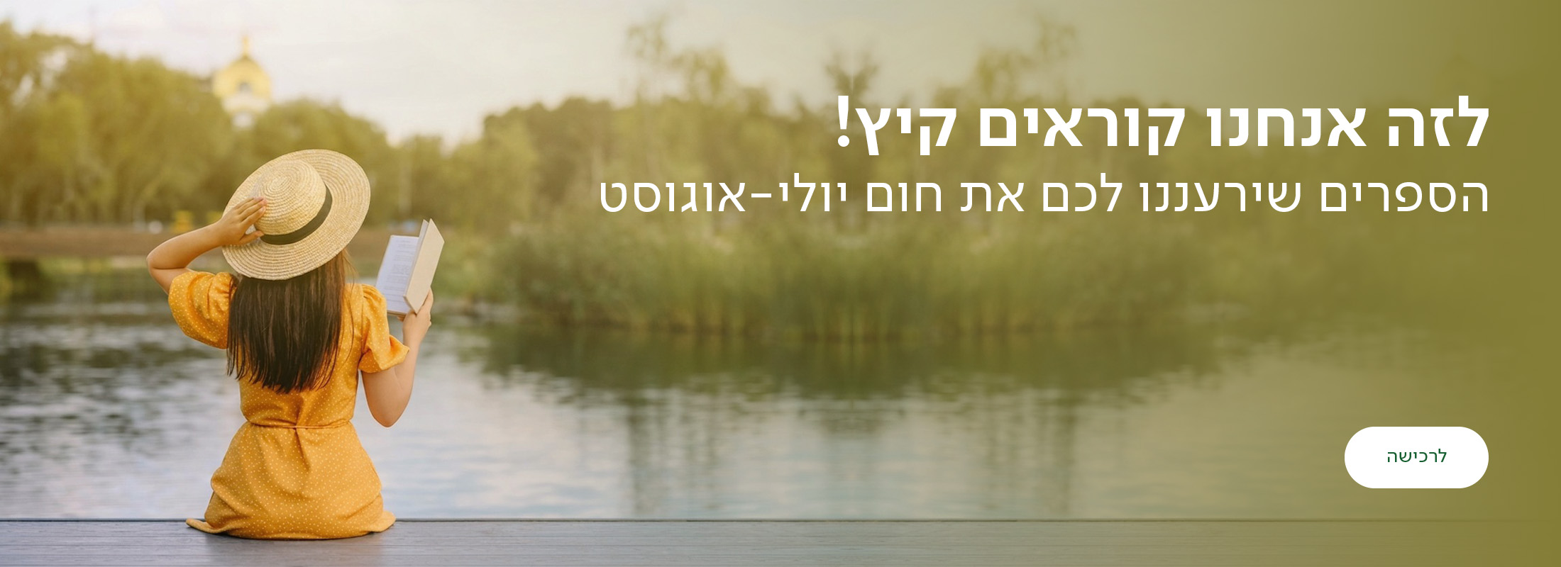 לזה אנחנו קוראים קיץ! הספרים שירעננו לכם את חום יולי-אוגוסט, כפתור לרכישה