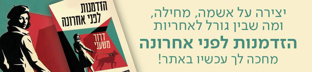 יצירה על אשמה, מחילה, ומה שבין גורל לאחריות הזדמנות לפני אחרונה  מחכה לך עכשיו באתר!