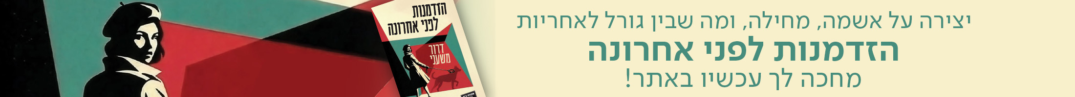 יצירה על אשמה, מחילה, ומה שבין גורל לאחריות הזדמנות לפני אחרונה  מחכה לך עכשיו באתר!