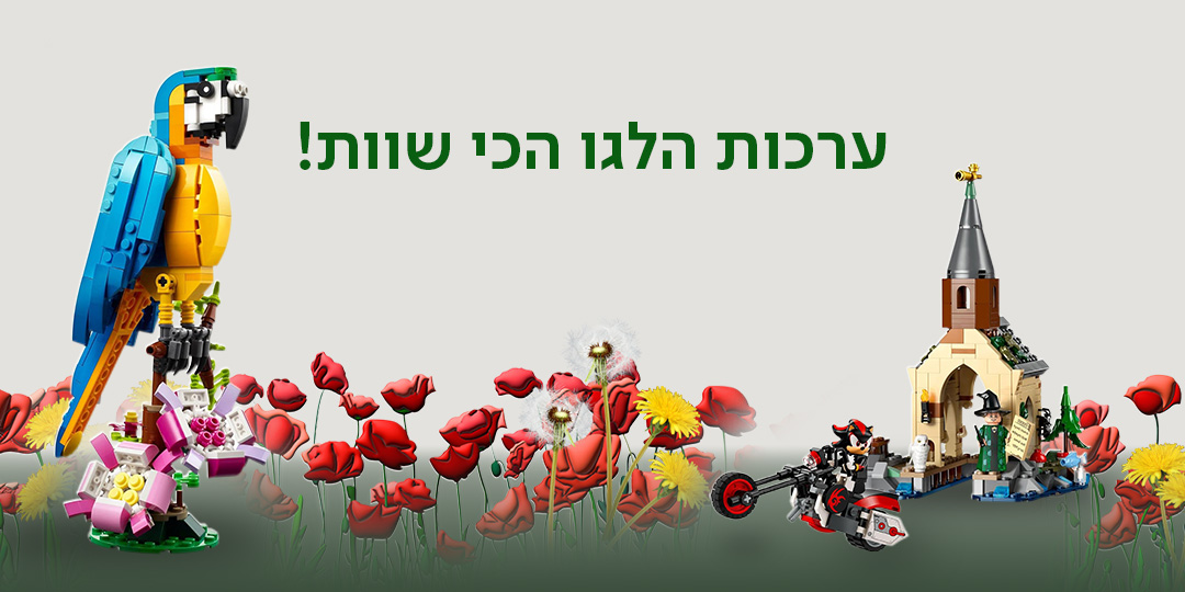 ערכות הלגו הכי שוות!