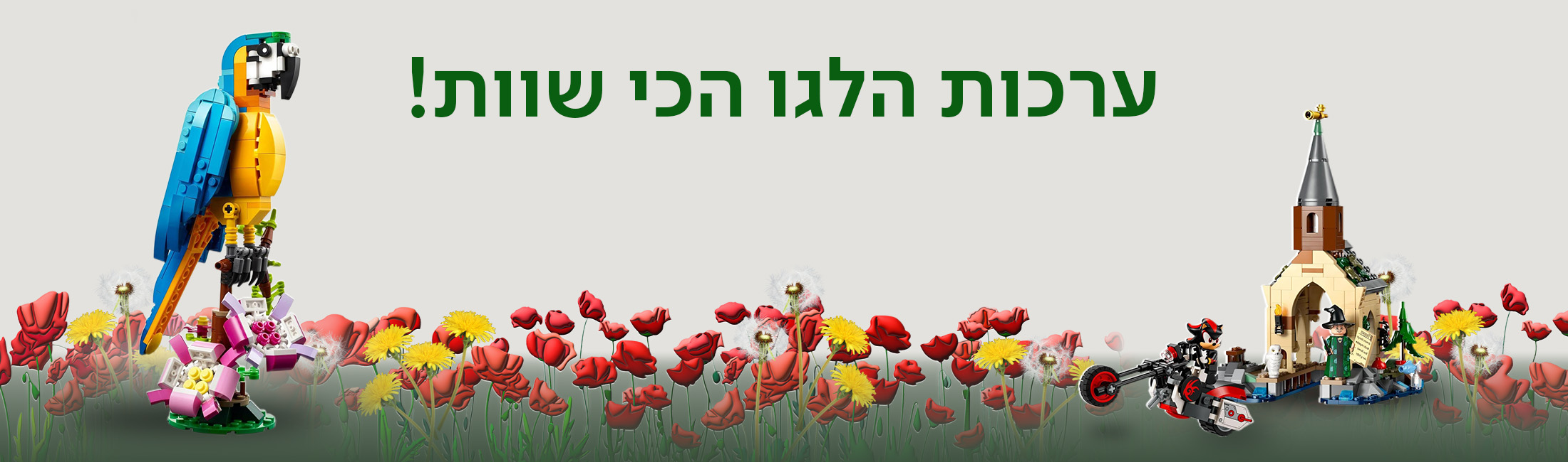 ערכות הלגו הכי שוות!