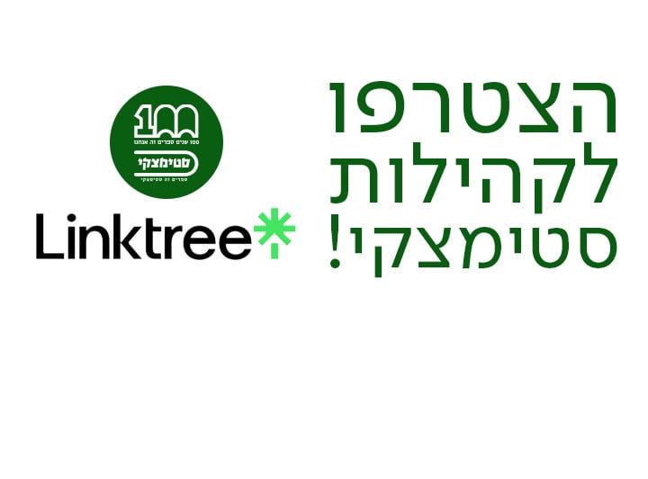 הצטרפו לקהילות סטימצקי!, מעבר לאתר לינקטרי