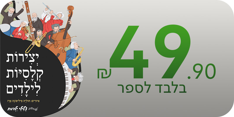 מעבר לעמוד ספרים מנגנים - 49.90שח בלבד