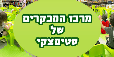מרכז המבקרים של סטימצקי