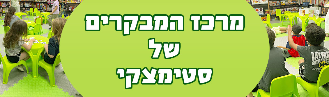 מרכז המבקרים של סטימצקי