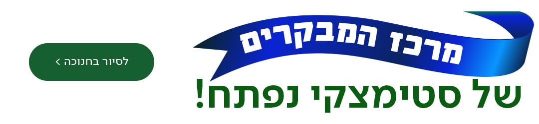 מרכז המבקרים של סטימצקי נפתח! מעבר לעמוד מרכז מבקרים
