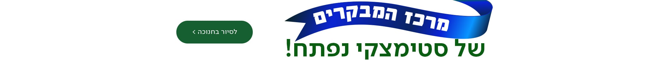 מרכז המבקרים של סטימצקי נפתח! מעבר לעמוד מרכז מבקרים
