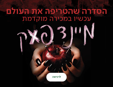 הסדרה שהטריפה את העולם עכשיו במכירה מוקדמת, מיינדפאק