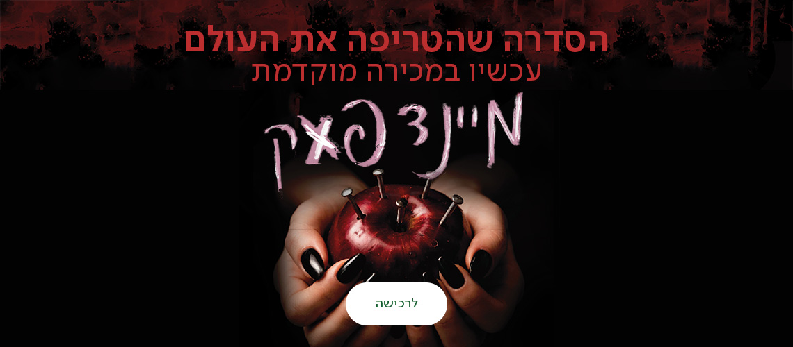 הסדרה שהטריפה את העולם עכשיו במכירה מוקדמת, מיינדפאק