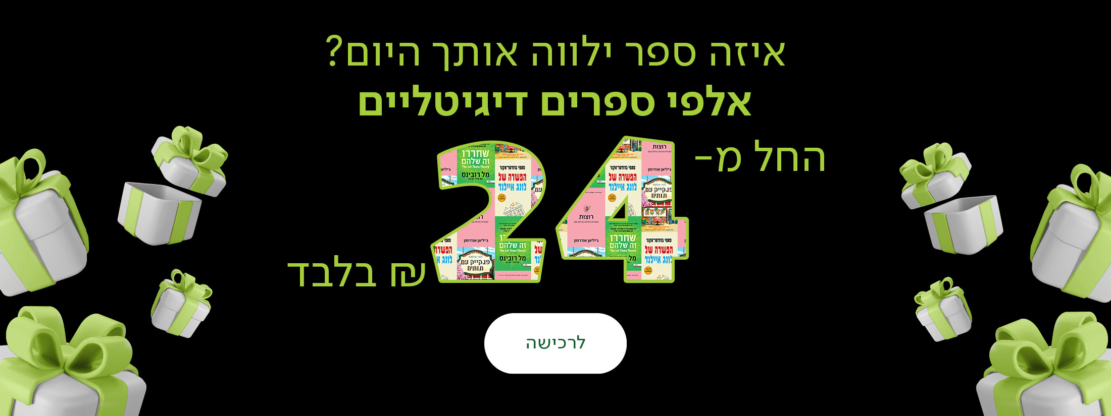 איזה ספר ילווה אותך היום? אלפי ספרים דיגיטליים החל מ-24ש"ח בלבד, כפתור לרכישה